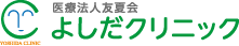 医療法人友夏会 よしだクリニック