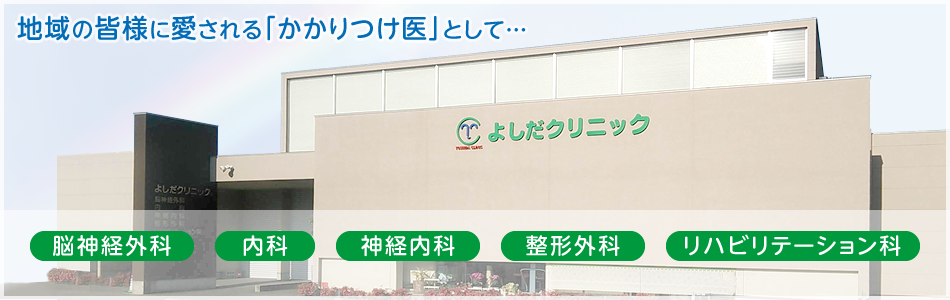 医療法人友夏会 よしだクリニック